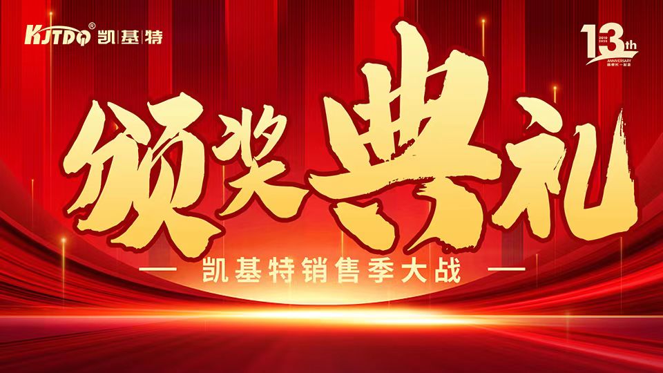 凱基特十三周年慶 | 共創(chuàng)傳感器行業(yè)新輝煌！